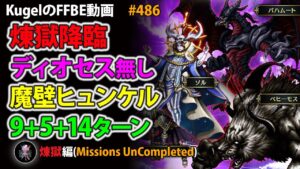 【FFBE】煉獄降臨 ディオセス無し 魔法壁ヒュンケル起用 9+5+14=28T【Final Fantasy BRAVE EXVIUS ♯486】