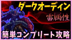 【FFBE】第３１回ダークビジョンズ《ダークオーディン》を簡単コンプリート攻略♯４２２【無課金】