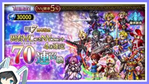【最終幻想 FFBE JP】 30000石!7周年紀念固有VCつきNVユニット4体確定!70連召喚(FFBE日版)