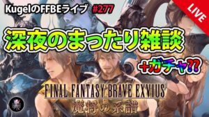 【FFBE】”深夜のまったり雑談配信” (KugelのFFBEライブ ♯277)【Final Fantasy BRAVE EXVIUS】