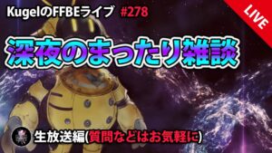 【FFBE】”深夜のまったり雑談配信” (KugelのFFBEライブ ♯278)【Final Fantasy BRAVE EXVIUS】