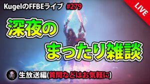 【FFBE】”深夜のまったり雑談配信” (KugelのFFBEライブ ♯279)【Final Fantasy BRAVE EXVIUS】