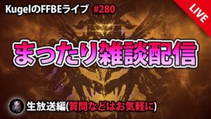 【FFBE】”まったり雑談配信” (KugelのFFBEライブ ♯280)【Final Fantasy BRAVE EXVIUS】
