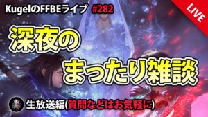 【FFBE】”深夜のまったり雑談配信” (KugelのFFBEライブ ♯282)【Final Fantasy BRAVE EXVIUS】