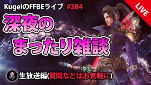 【FFBE】”深夜のまったり雑談配信” (KugelのFFBEライブ ♯284)【Final Fantasy BRAVE EXVIUS】
