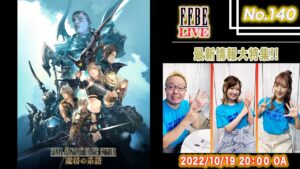 【FFBE LIVE No.140】FFBE最新情報大特集!! 【ちゅうにー×石川利恵】