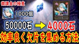 【FFBE幻影戦争】 必見!微課金の極意 効率よくキャラの欠片を入手する方法解説 【WOTV】