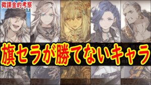 【FFBE幻影戦争】 旗セラを使うことが、最も旗セラ対策がわかる 旗セラに頼り切っている微課金が旗セラ対策を解説 【WOTV】
