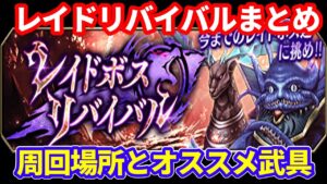 【レイドリバイバル】周回すべき場所とオススメレイド武具はコレ!【FFBE幻影戦争 WOTV】