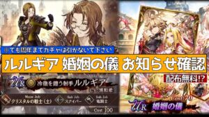 【FFBE幻影戦争】ルルギア 婚姻の儀 お知らせ見ていく!周年までの貯石精神を解説【wotv】