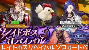 【FFBE幻影戦争】レイドボスリバイバル ソロオートパ!エラフィケラス、デビルキマイラ【wotv】