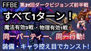 【FFBE】全て1ターンカンスト!ダークビジョンズ前半戦☆（キャラ・装備控え目）