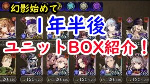 【FFBE幻影戦争】ユニットボックス紹介!幻影始めて1年半経過