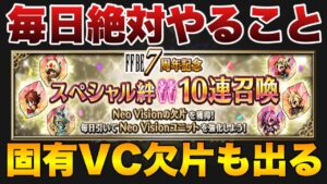 【FFBE】周年恒例!スペシャル絆ガチャ10連召喚紹介!固有VC持ち欠片も出る!