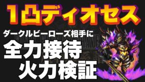 【FFBE】1凸ディオセスの全力接待火力検証！2凸前提は伊達じゃないｗｗ