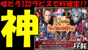 【FFBE】嘘だろ!!120ラピスでNV確定だってww 7周年第1弾全部のガチャチェ――――ク!!【Final Fantasy BRAVE EXVIUS】