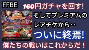 【FFBE】最後に奇跡&メッセあり!160円ガチャとレアチケ回した結果‥感謝感激雨あら○