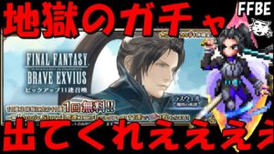 【FFBE】地獄のラスウェル(魔将の系譜)ガチャ!!頼む来てくれえええええ!!強欲に1発勝負!!【Final Fantasy BRAVE EXVIUS】