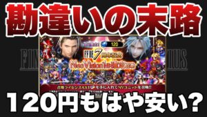 【FFBE】実況者たるもの1発に賭けろ!NV確定120円ガチャ!!