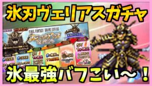 【FFBE】氷刃ヴェリアスが欲しくてたまらない!目指せレジーナの相棒!!♯424【無課金】