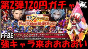 【FFBE】第2弾120円ガチャ!!今度こそ強キャラ出てきてくれえええええ!!【Final Fantasy BRAVE EXVIUS】