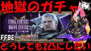 【FFBE】地獄のディオセスガチャ!!どうしても2凸にしたい!!強欲1発勝負!!【Final Fantasy BRAVE EXVIUS】
