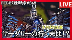 【ネタばれ注意】【FFBE幻影戦争】第248回「インタールード・サーダリーの行く末」の巻