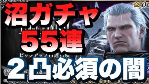 【FFBE】ディオセス出たら即撤退!2凸必須、55連追いガチャ!!