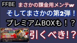 【FFBE】引くべき!?突然の課金召喚ラインナップ!第2弾とプレミアムBOX☆