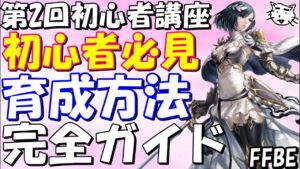【FFBE】第2回FFBE初心者講座(最新2022年版)!!ユニット育成方法完全ガイド!!【Final Fantasy BRAVE EXVIUS】