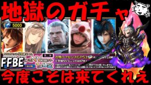 【FFBE】第2弾地獄のNV5体確定ガチャ!!今度こそ最新ユニット来おおおおおおおおおい!!【Final Fantasy BRAVE EXVIUS】