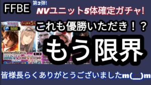 【FFBE】絶望と失望!?第2弾NV5体確定ガチャを回した結果‥お付き合いいただきありがとうございましたm(__)m