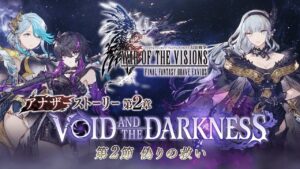 【FFBE幻影戦争】アナザーストーリー第2章「VOID AND THE DARKNESS」第2節 トレーラー