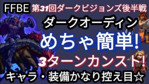 【FFBE】超簡単!ダークオーディン(雷風の攻域)を3ターンカンスト!［キャラ・装備かなり控え目］