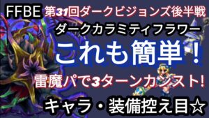 【FFBE】簡単!ダークカラミティフラワー(氷雷の魔域)を雷魔パで3ターンカンスト!［キャラ・装備控え目］
