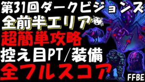 【FFBE】第31回ダークビジョンズ(前半エリア) 　超簡単カンスト攻略　控え目PT/装備編成　全フルスコア【Final Fantasy BRAVE EXVIUS】