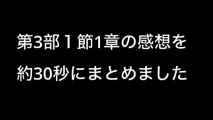 【FFBE幻影戦争】第3部1節1章の感想を約30秒にまとめました