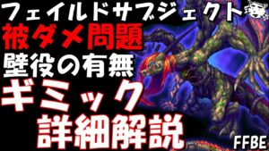【FFBE】ダークフェイルドサブジェクト戦(第31回ダークビジョンズ) ギミック詳細解説【Final Fantasy BRAVE EXVIUS】