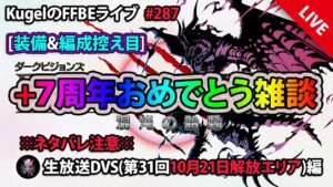 【FFBE】”第31回ダークビジョンズ_前半エリアに初突入+7周年おめでとう雑談!!” (KugelのFFBEライブ ♯287)【Final Fantasy BRAVE EXVIUS】