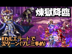 【FFBE】カルエラートで煉獄降臨・32ターン(プレミ多め)