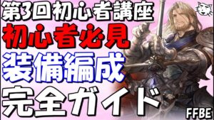 【FFBE】第3回FFBE初心者講座(最新2022年版)!!装備編成完全ガイド!!【Final Fantasy BRAVE EXVIUS】