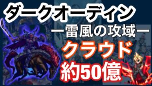 【FFBE】ダークビジョンズ ダークオーディンをクラウドを使って3Tフルスコア