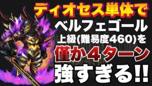 【FFBE】ディオセスおじ…ベルフェゴール上級を4ターンで落としてしまう!