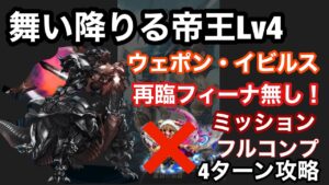 【FFBE】舞い降りる帝王 ウエポン・イビルスを再臨フィーナなしで4ターン攻略
