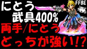 【FFBE】にとう武具アップ400%になったけど、結局両手とにとうりゅうどっちが強いん!?【Final Fantasy BRAVE EXVIUS】