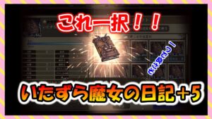 【FFBE幻影戦争】ハロルシ用武器　いたずら魔女の日記＋5　性能確認と強化していくっ