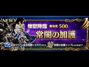 【FFBE】【全滅】常闇の加護【難易度500】