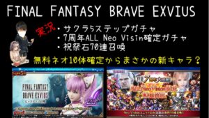 【FFBE】5ステップガチャ、無料ガチャ3種回してみた