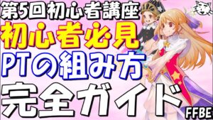 【FFBE】第5回FFBE初心者講座(最新2022年版)!!強敵戦におけるパーティの組み方 完全ガイド!!【Final Fantasy BRAVE EXVIUS】