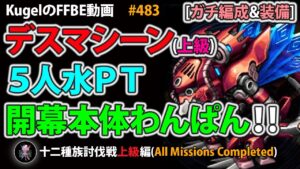 【FFBE】デスマシーン(上級)を5人水PTで本体開幕わんぱん撃破(4Tクリア)【Final Fantasy BRAVE EXVIUS ♯483】